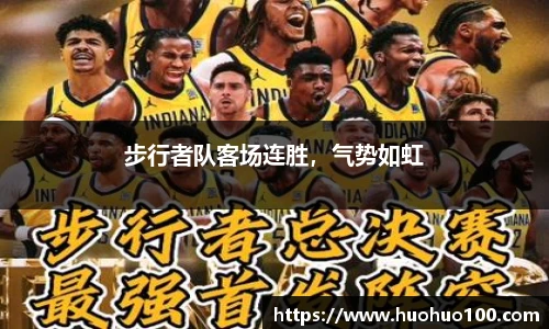 步行者队客场连胜，气势如虹