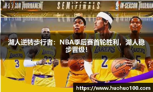 湖人逆转步行者：NBA季后赛首轮胜利，湖人稳步晋级！