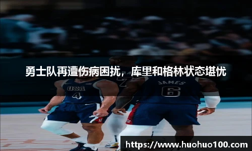 勇士队再遭伤病困扰，库里和格林状态堪忧
