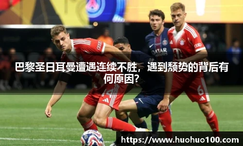 巴黎圣日耳曼遭遇连续不胜，遇到颓势的背后有何原因？