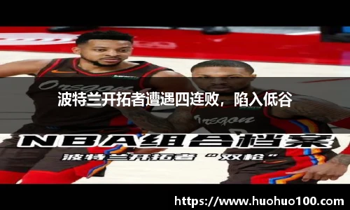 波特兰开拓者遭遇四连败，陷入低谷