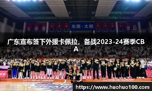 广东宣布签下外援卡佩拉，备战2023-24赛季CBA