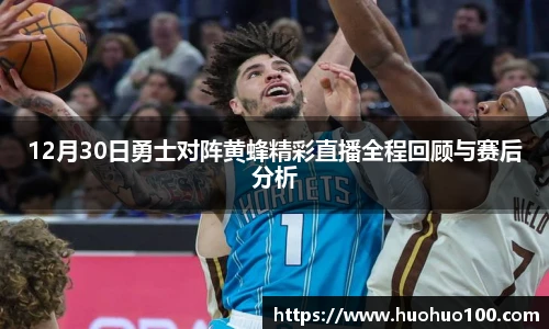 12月30日勇士对阵黄蜂精彩直播全程回顾与赛后分析