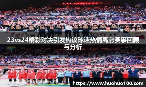 23vs24精彩对决引发热议球迷热情高涨赛事回顾与分析