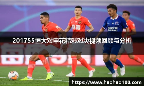 201755恒大对申花精彩对决视频回顾与分析