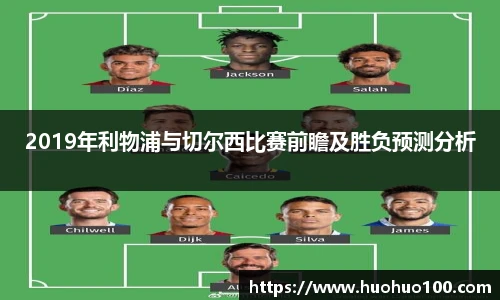 2019年利物浦与切尔西比赛前瞻及胜负预测分析