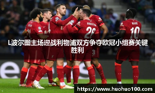 L波尔图主场迎战利物浦双方争夺欧冠小组赛关键胜利