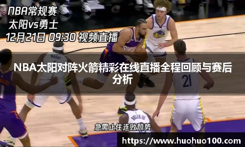 NBA太阳对阵火箭精彩在线直播全程回顾与赛后分析