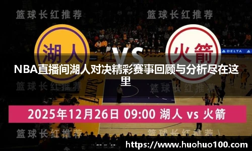 NBA直播间湖人对决精彩赛事回顾与分析尽在这里