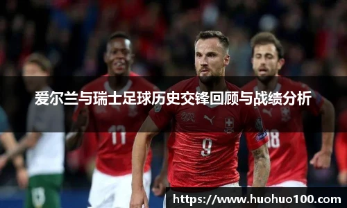 爱尔兰与瑞士足球历史交锋回顾与战绩分析
