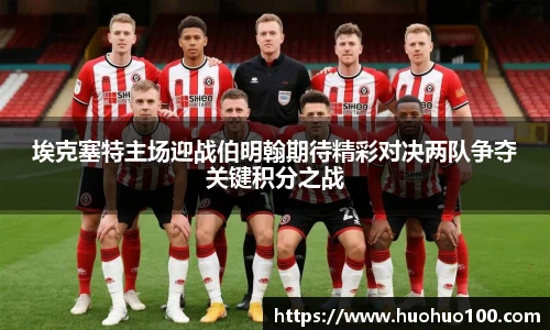 埃克塞特主场迎战伯明翰期待精彩对决两队争夺关键积分之战