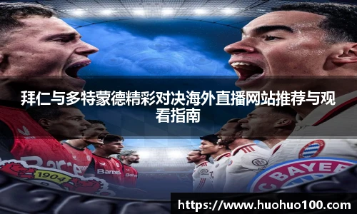 拜仁与多特蒙德精彩对决海外直播网站推荐与观看指南