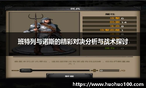 班特列与诺斯的精彩对决分析与战术探讨