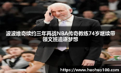 波波维奇续约三年再战NBA传奇教练74岁继续带领文班追逐梦想