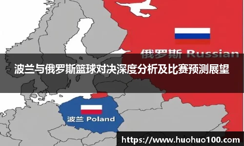 波兰与俄罗斯篮球对决深度分析及比赛预测展望