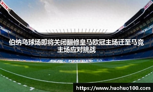 伯纳乌球场即将关闭翻修皇马欧冠主场迁至马竞主场应对挑战