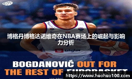 博格丹博格达诺维奇在NBA赛场上的崛起与影响力分析
