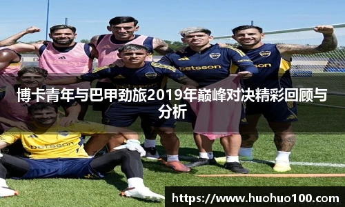 博卡青年与巴甲劲旅2019年巅峰对决精彩回顾与分析