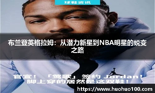 布兰登英格拉姆：从潜力新星到NBA明星的蜕变之路