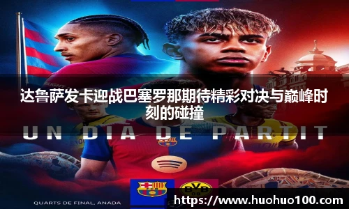 达鲁萨发卡迎战巴塞罗那期待精彩对决与巅峰时刻的碰撞