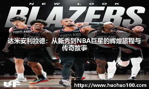 达米安利拉德：从新秀到NBA巨星的辉煌旅程与传奇故事