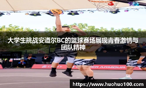 大学生挑战安道尔BC的篮球赛场展现青春激情与团队精神