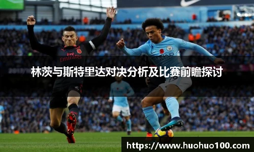 林茨与斯特里达对决分析及比赛前瞻探讨