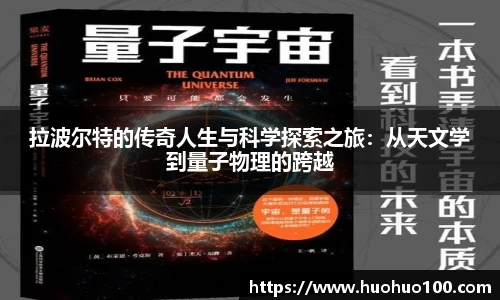 拉波尔特的传奇人生与科学探索之旅：从天文学到量子物理的跨越