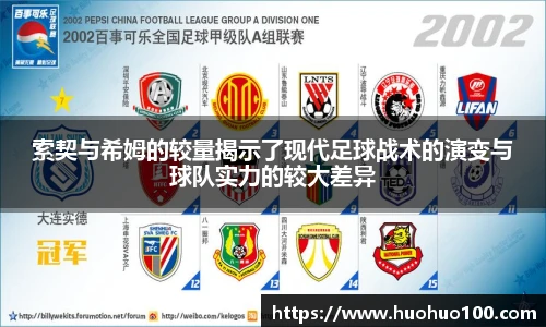 索契与希姆的较量揭示了现代足球战术的演变与球队实力的较大差异